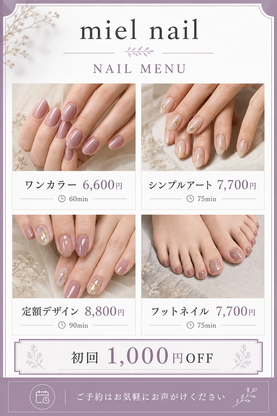 miel nail ネイル料金表の制作サンプル