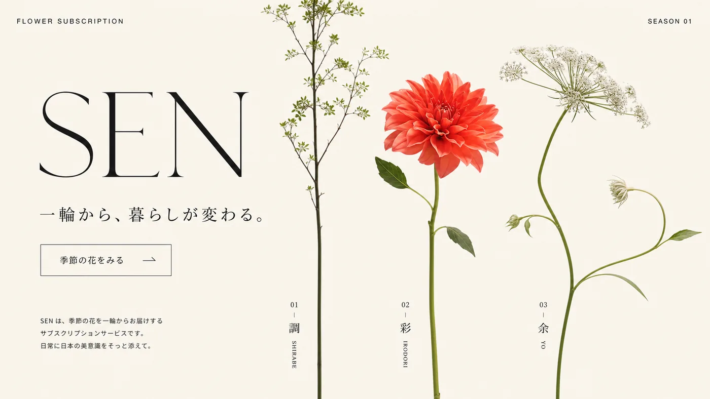 SEN 花のサブスク サイトの制作サンプル